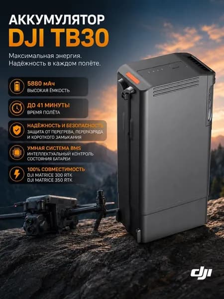 Аккумулятор DJI TB30 для Matrice 30t