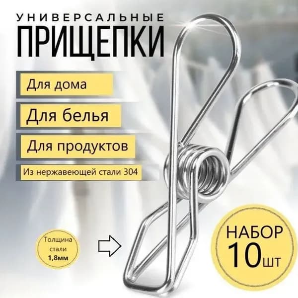 Прищепки для белья 10 шт.