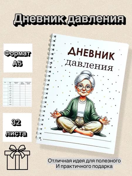 Блокнот А5 Контроль давления