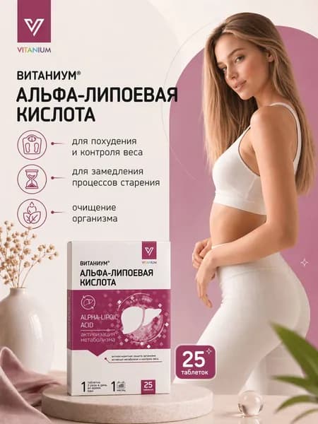 Липоевая кислота для похудения таблетки 360 мг №25, ВИТАНИУМ