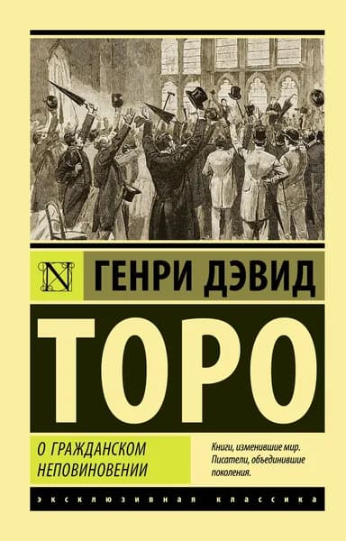 О гражданском неповиновении | Торо Генри Дэвид