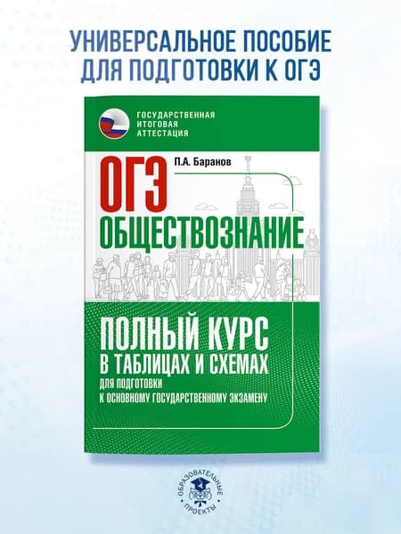 ОГЭ. Обществознание. Полный курс в таблицах и схемах для подготовки к ОГЭ | Баранов Петр Анатольевич