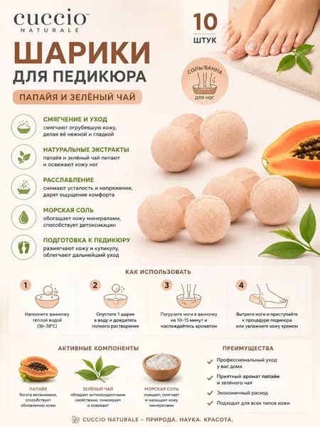 Cuccio Шарики для педикюра Папайя и зелёный чай 10 шт соль/ванна для ног