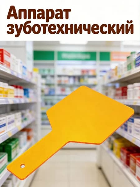 Оранжевый стоматологический экран из полипропилена для защиты глаз