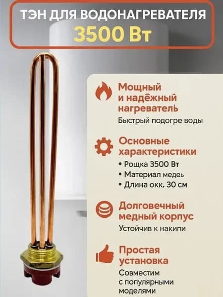 Медный ТЭН 3500W для бойлера — надёжный нагреватель воды