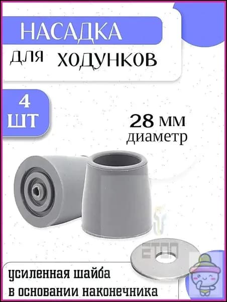 Наконечник для ходунков резиновый 28 мм