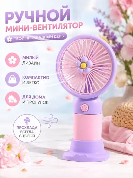Портативный вентилятор 1, сиреневый