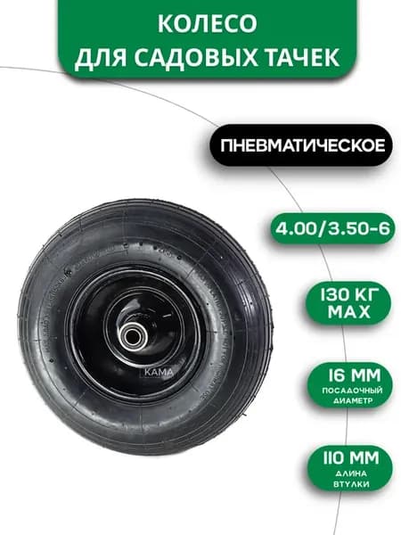 Пневматическое колесо для тачек 4.00 3.50-6, 16мм, 1шт