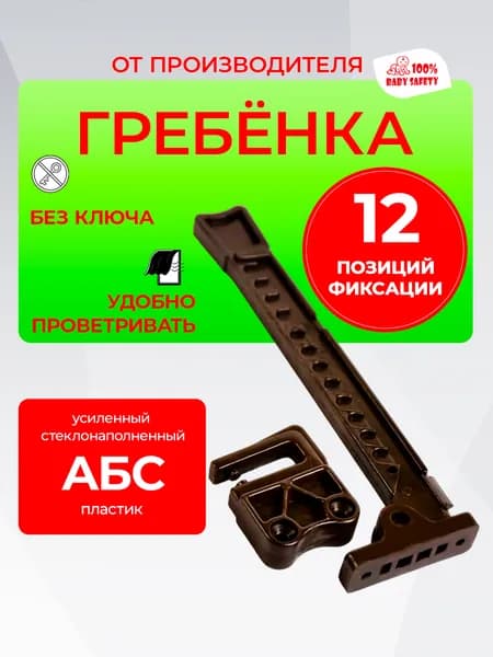 Ограничитель для окон, гребенка для пластиковых окон ПВХ, фиксатор открывания окна, Гребенка Baby Safety 1 шт коричневая 12 позиций открывания