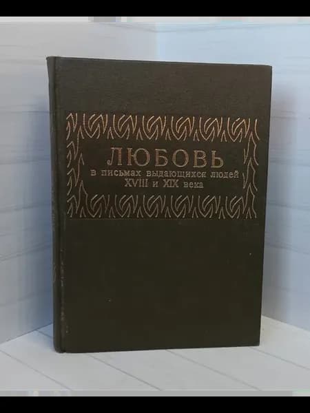 Любовь в письмах выдающихся людей XVIII и XIX века