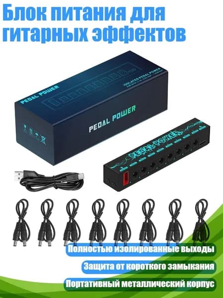 Блок питания для гитарных эффектов, Черный