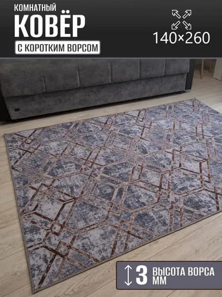 Ковер комнатный 140 х 260 см в гостиную