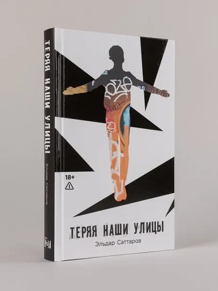 Теряя наши улицы