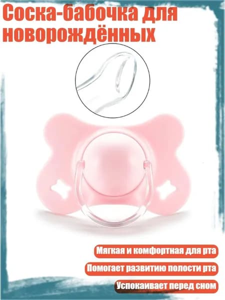 Соска-бабочка для новорождённых, Розовый - Плоская голова
