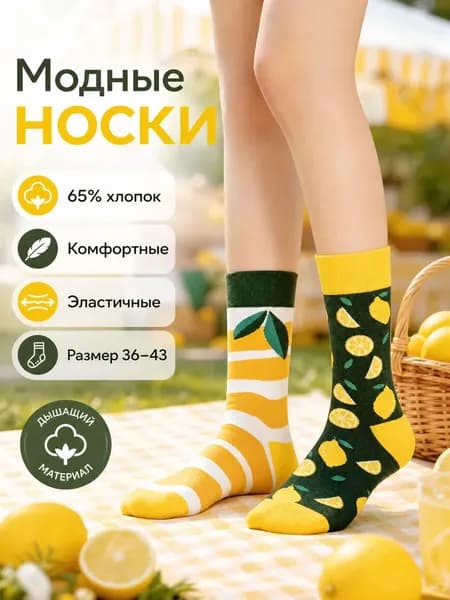 Носки мужские, женские