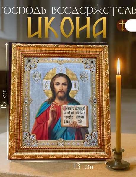 Икона Иисуса Христа/Икона Спасителя Спас Вседержитель (15X13)Освящено(Лик 14)