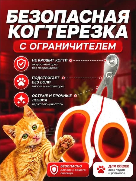 Когтерезка для кошек и котят с ограничителем, для стрижки когтей
