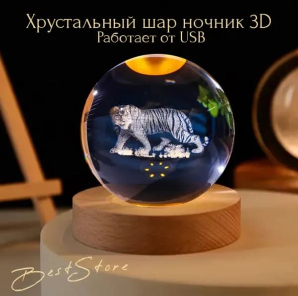 Ночник 3D хрустальный шар