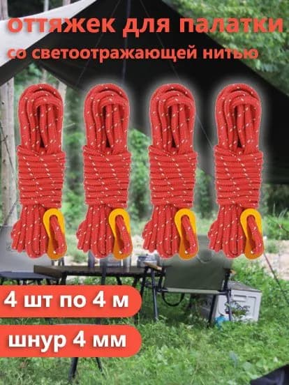 оттяжек для палатки со светоотражающей нитью, 4 шт по 4 м