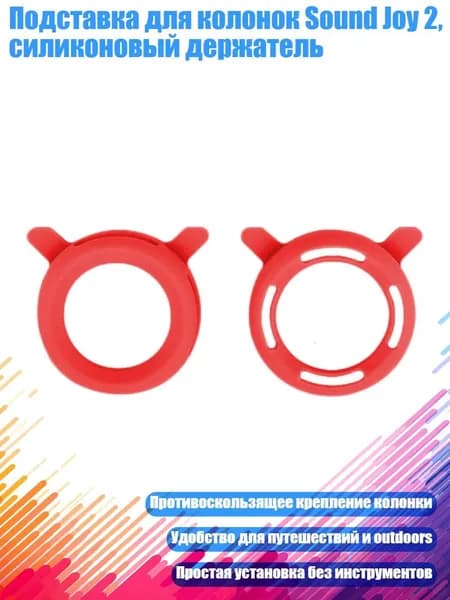 Подставка для колонок Sound Joy 2, силиконовый держатель, красный