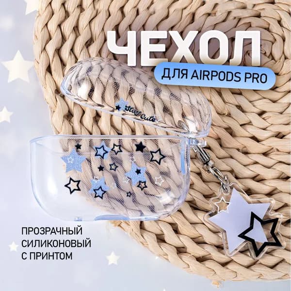 Чехол для наушников Airpods Pro силиконовый. Защитный чехол для беспроводных наушников Аирподс Про c принтом "Звездочки". Кейс для airpods pro с карабином, прозрачный.