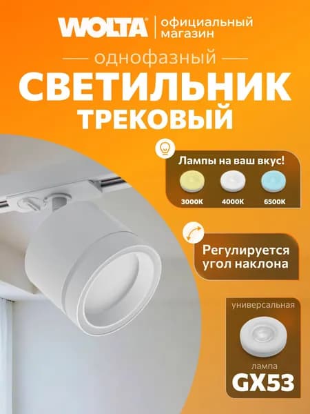 Трековый светильник WOLTA WTL-GX53/06W под лампу GX53 Белый LUCE