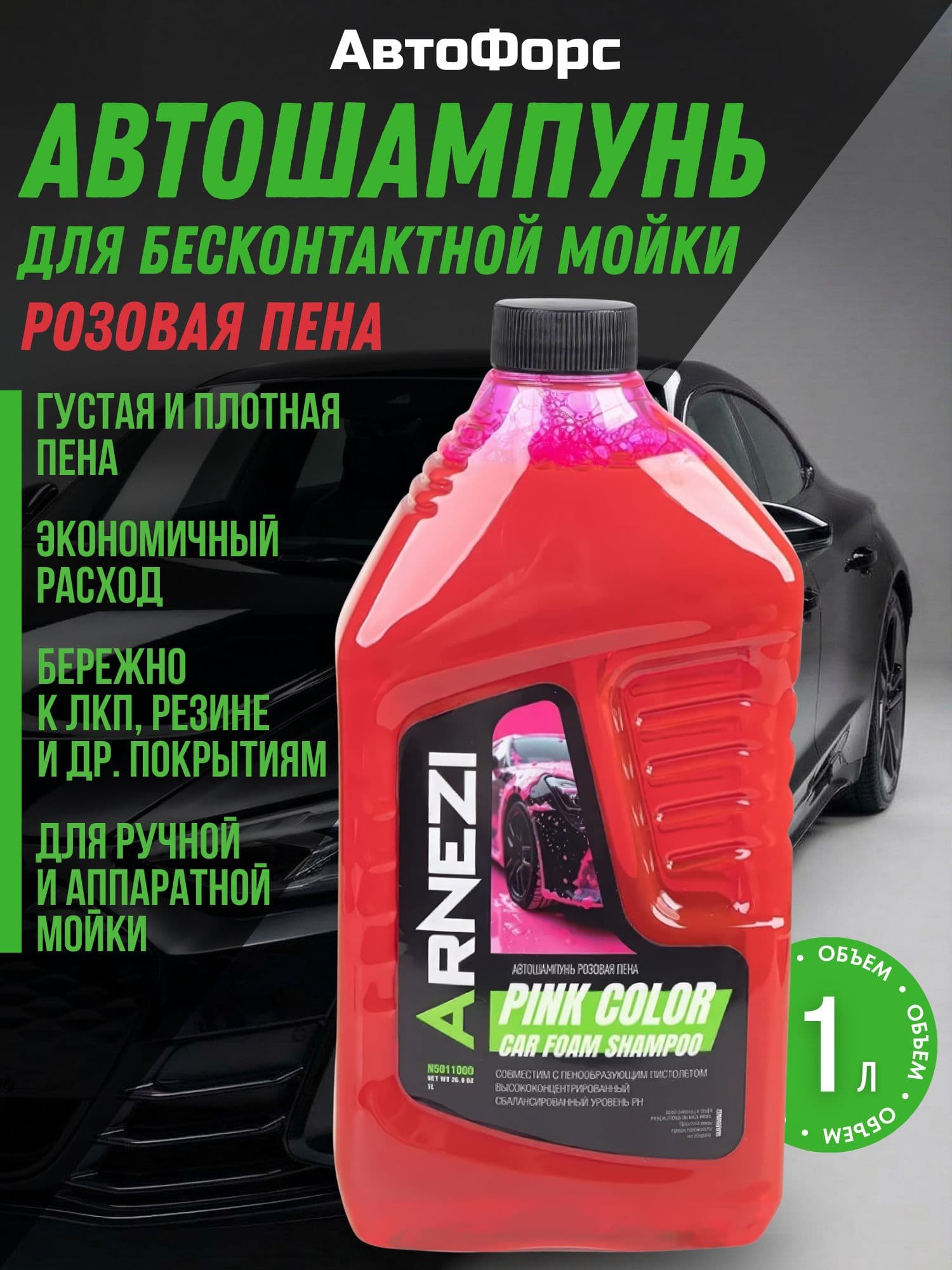 Автошампунь розовая пена ARNEZI Pink Color Car Foam 1000мл для бесконтактной мойки pH нейтральный N5011000