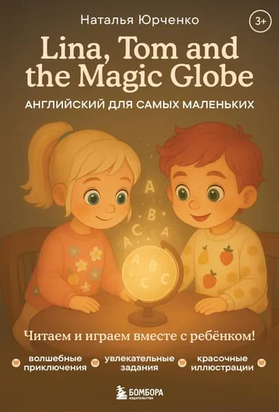 Книга Lina, Tom and the Magic Globe. Английский для самых маленьких