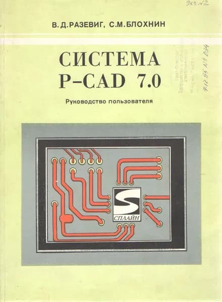 Система P - CAD 7.0 | Разевиг Всеволод Данилович, Блохнин Сергей Мартиевич