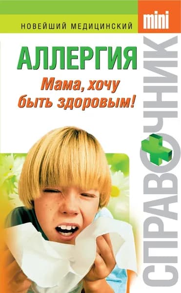 Аллергия. Мама, хочу быть здоровым! | Парийская Тамара Владимировна | Электронная книга