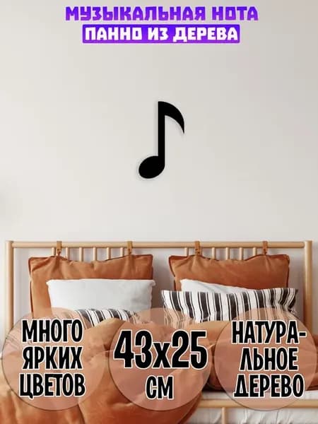 Музыкальная нота панно на стену