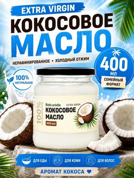 Кокосовое масло нерафинированное холодного отжима пищевое, 400 мл