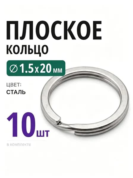 Плоское кольцо для брелков и ключей, нержавеющая сталь, 1,5x20 мм 10шт