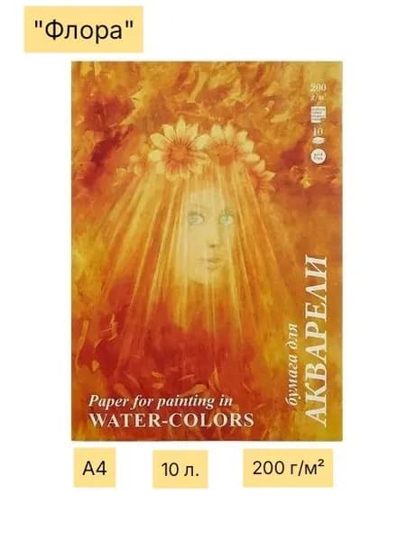 Папка для акварели А4, 10л., 200 г/м2, среднее зерно, "Флора"