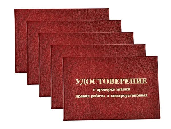 Удостоверение красное. С оттиском "УДОСТОВЕРЕНИЕ о проверке знаний правил работы в электроустановках". Без форзацев. 5шт