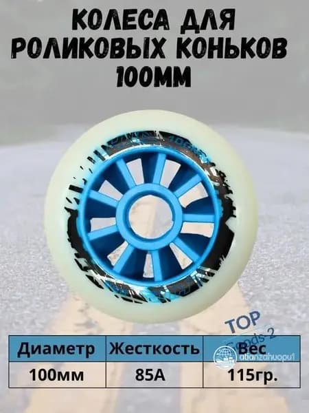Скоростные колеса для роликовых коньков 100мм