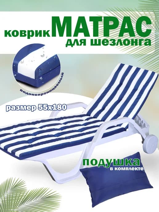 Матрас для шезлонга