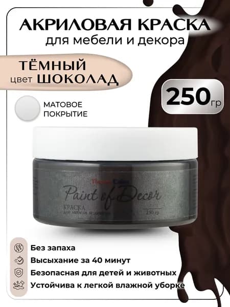 Акриловая краска для мебели 250 грамм цвет темный шоколад для декора и творчества для дерева
