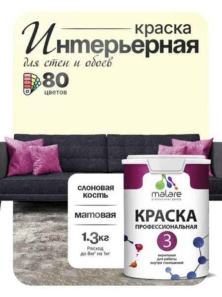 Краска Malare Professional Euro №3 интерьерная для стен и обоев, для потолка, акриловая, быстросохнущая, без запаха, матовая, слоновая кость, (1л - 1.3кг)