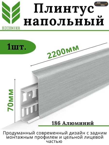 Плинтус напольный ПВХ DECONIKA 70мм 186 АЛЮМИНИЙ