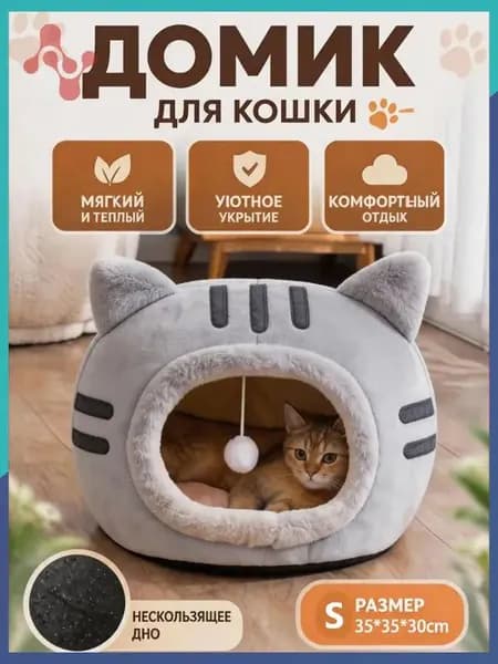 Уютный домик для кошек с игрушкой, мягкая лежанка-домик из безопасных материалов, тепло и комфорт каждый день