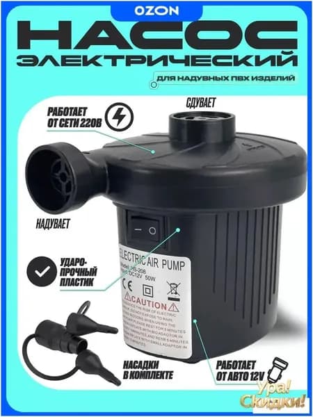 Воздушный насос для матраса электрический, для лодок, бассейнов