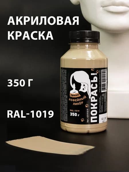 Кофейный ликер акриловая краска матовая, 350 г
