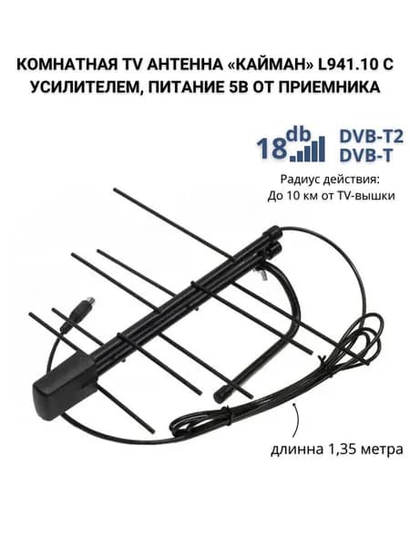 Антенна комнатная TV Кайман L941.10 с усилителем, питание 5В