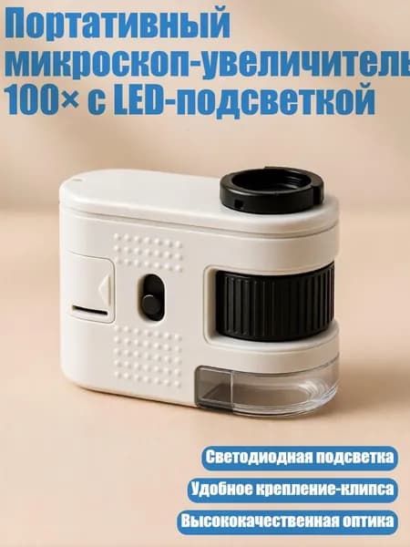 Портативный микроскоп-увеличитель 100 с LED-подсветкой, - Без зажимов