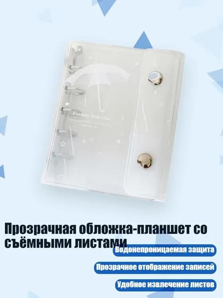 Прозрачная обложка-планшет со съёмными листами, - Белый зонт