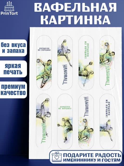 Украшения для торта гандбол мужчине в день рождения
