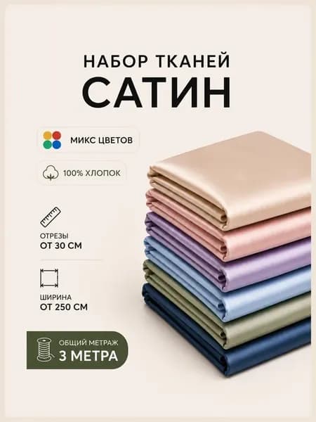 Ткань сатин для шитья набор отрезов