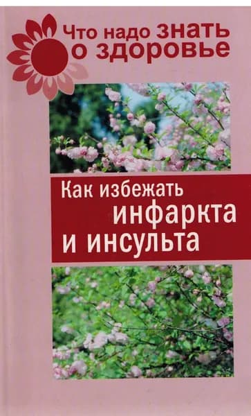 Как избежать инфаркта и инсульта | Книга б/у