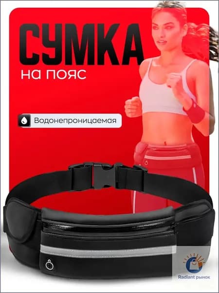 Сумка для бега